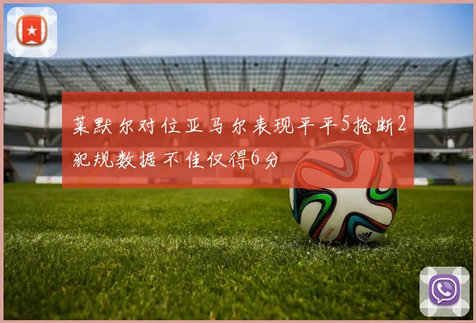 莱默尔对位亚马尔表现平平5抢断2犯规数据不佳仅得6分