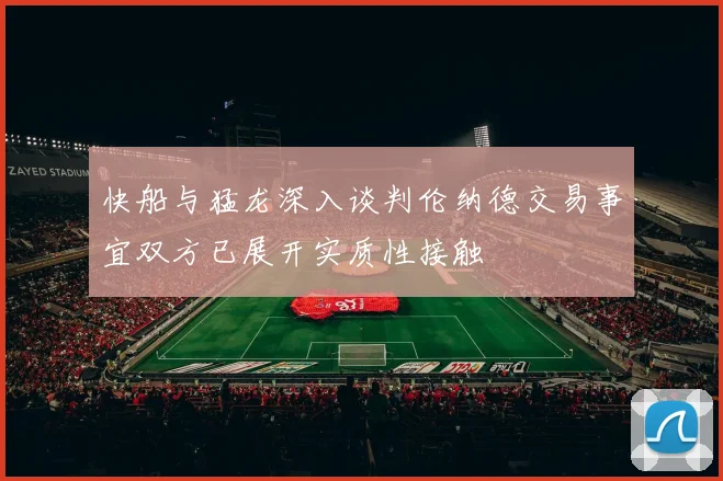 快船与猛龙深入谈判伦纳德交易事宜双方已展开实质性接触